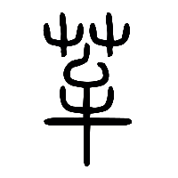 说文解字篆文麰1
