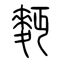 说文解字篆文麪麵麫0