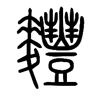 说文解字篆文麷0