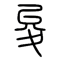 说文解字篆文夋0