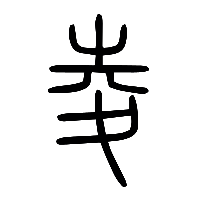 说文解字篆文夌0