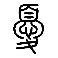 说文解字篆文憂0