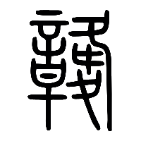 说文解字篆文竷0