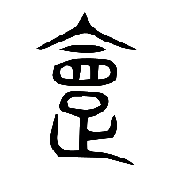 说文解字篆文夏0