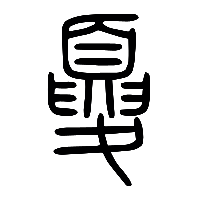 说文解字篆文夏1
