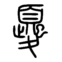 说文解字篆文夒0