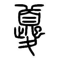 说文解字篆文夔0