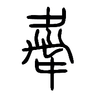 说文解字篆文舝0