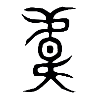 说文解字篆文韋0