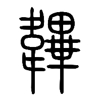 说文解字篆文韠0
