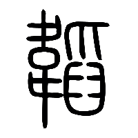 说文解字篆文韜0