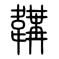 说文解字篆文韝0