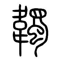 说文解字篆文韣0