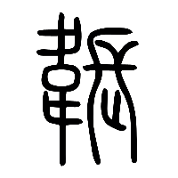 说文解字篆文韔0
