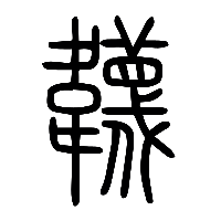 说文解字篆文韤0