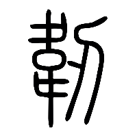 说文解字篆文韌0