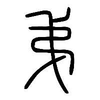 说文解字篆文弟1