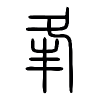 说文解字篆文夆0