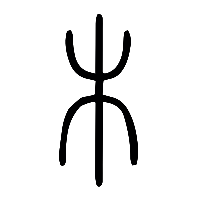 说文解字篆文木0