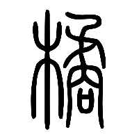 说文解字篆文橘0