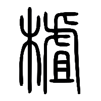 说文解字篆文樝0