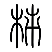 说文解字篆文柿0