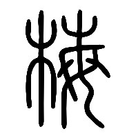 说文解字篆文梅0
