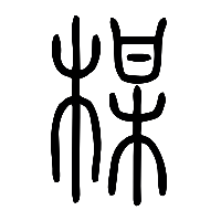 说文解字篆文梅1