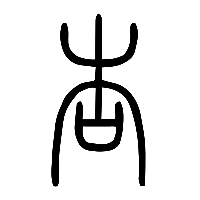 说文解字篆文杏0