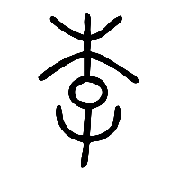 说文解字篆文李1