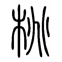 说文解字篆文桃0