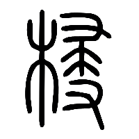 说文解字篆文梫0
