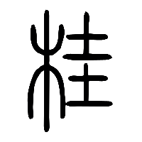 说文解字篆文桂0