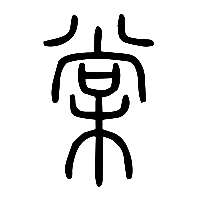 说文解字篆文棠0