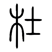 说文解字篆文杜0