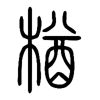 说文解字篆文楢0