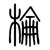 说文解字篆文棆0