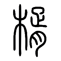 说文解字篆文楈0