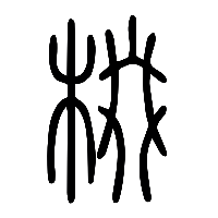 说文解字篆文棳0