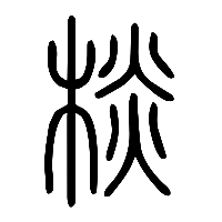 说文解字篆文棪0