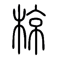 说文解字篆文椋0