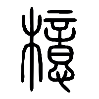 说文解字篆文檍0