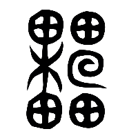 说文解字篆文蘽0