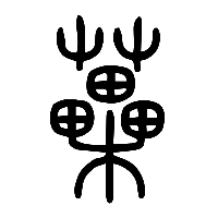 说文解字篆文蘽1