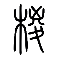 说文解字篆文椶0