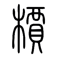 说文解字篆文檟0