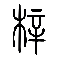 说文解字篆文梓0