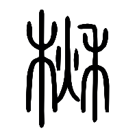 说文解字篆文楸0