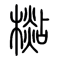 说文解字篆文檆0