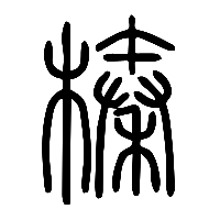 说文解字篆文榛0